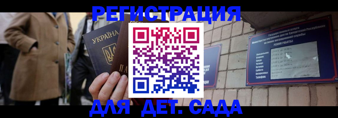 регистрация для дет. сада в Чите